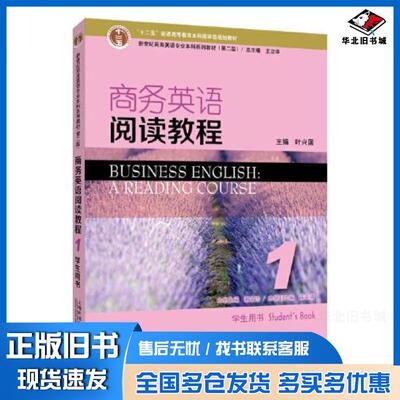 正版旧书商务英语阅读教程1第2版王蔚刘毅芳分册主编上海外语教育出版社9787544659697