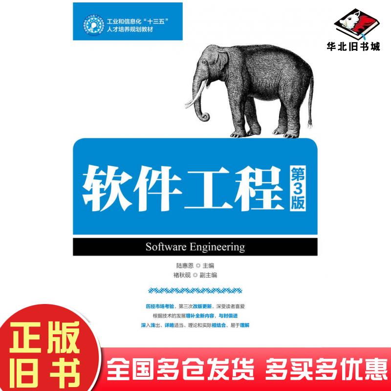 正版旧书软件工程第三3版陆惠恩人民邮电出版社9787115469687