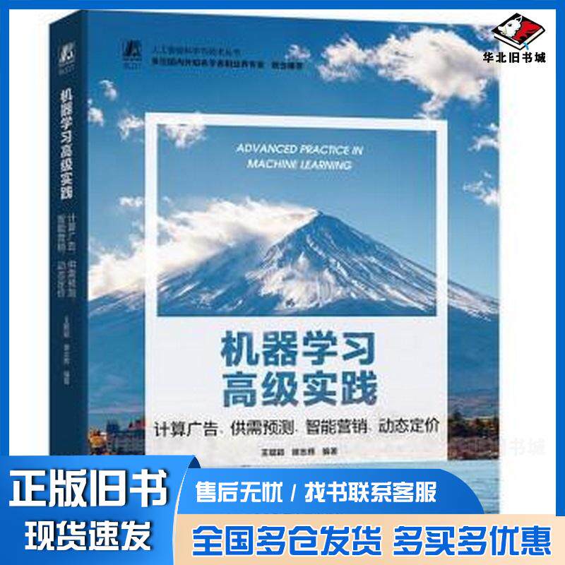 正版旧书机器学习高级实践计算广告供需预测智能营销动态定价王聪颖谢志辉编著机械工业出版社9787111736547