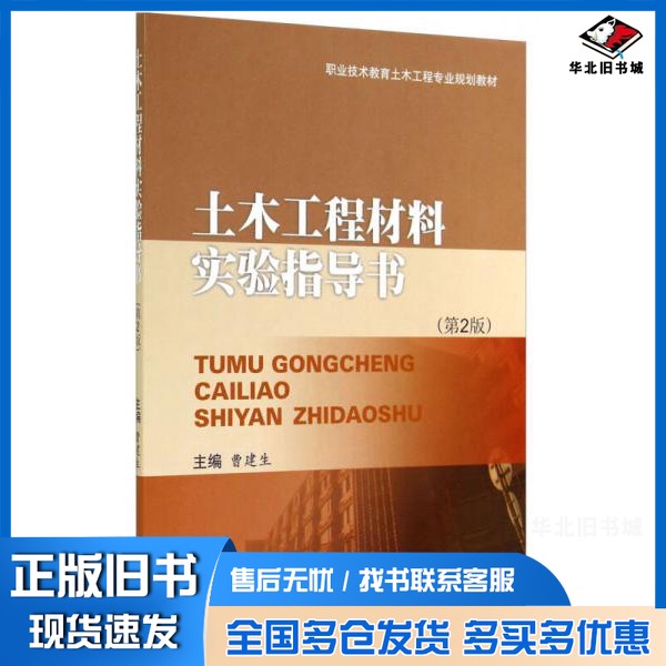 正版旧书土木工程材料实验指导书曹建生主编出版社9787564333539