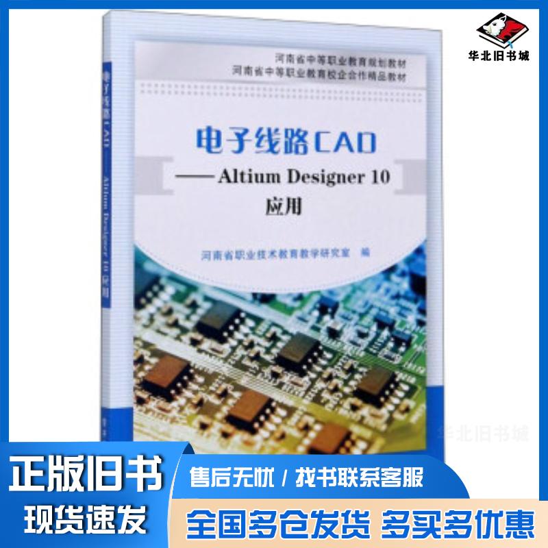 正版旧书电子线路CAD:AltiumDesigner10应用河南省职业技术教育教学研究室编电子工业出版社9787121264