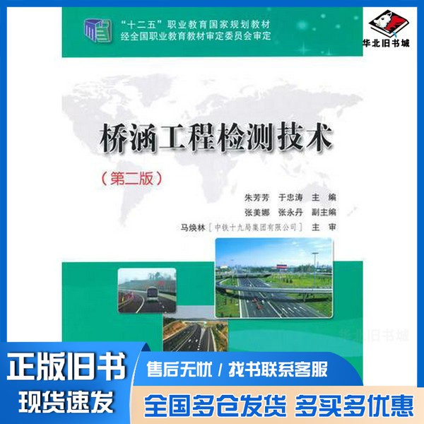 正版旧书桥涵工程检测技术  第2版朱芳芳著人民交通出版社9787114121357