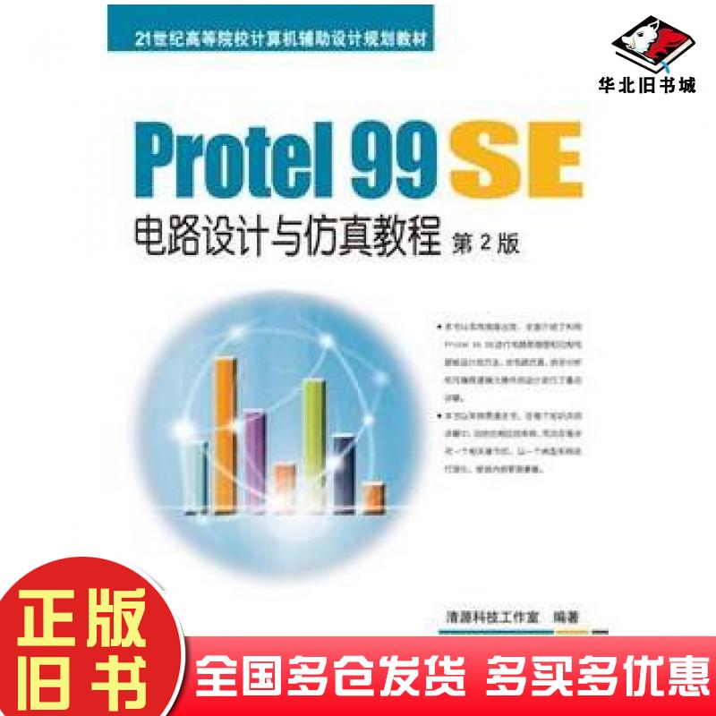 正版旧书Protel99SE电路设计与仿真教程第2版清源科技工作室编著机械工业出版社9787111500803