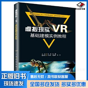 正版旧书虚拟现实（VR）基础建模实例教程主编 刘琳 刘明  副主编 牟向宇 杨丽芳 陈竺中国水利水电出版社9787517073475