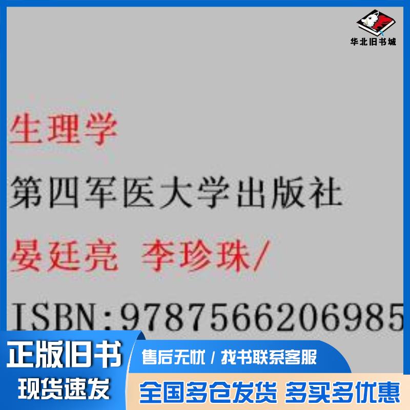 正版旧书生理学晏廷亮李珍珠第四军医大学出版社9787566206985
