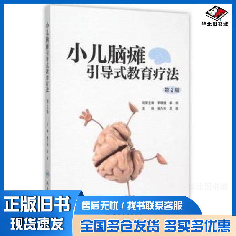 正版旧书小儿脑瘫引导式教育疗法第2版唐久来吴德主编人民卫生出版社9787117208024