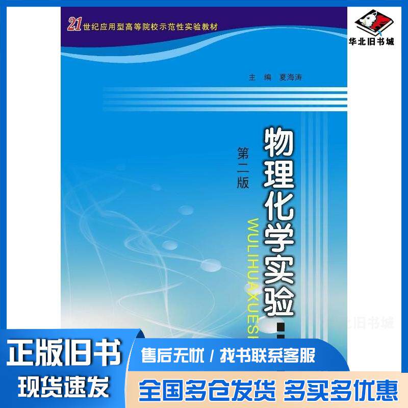 正版旧书应用型示范性实验夏海涛主编南京大学出版社9787305144042