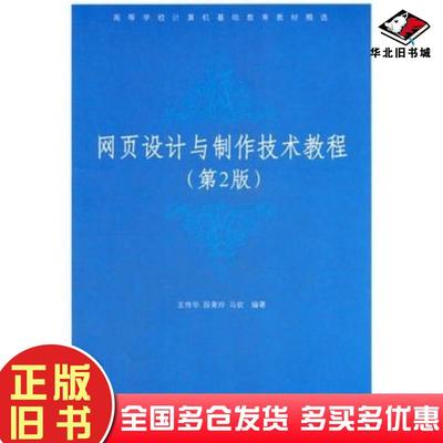 正版旧书网页设计与制作技术教程第二2版王传华段青玲马钦编著清华大学出版社9787302152545