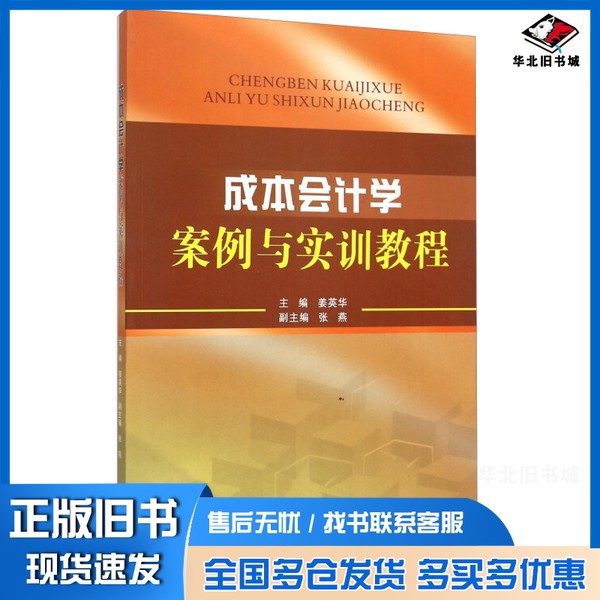 正版旧书成本会计学案例与实训教程姜英华主编；张燕副主编出版社9787550420854