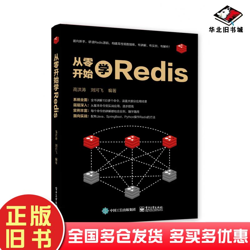 正版旧书从零开始学Redis高洪涛刘河飞著电子工业出版社9787121363115