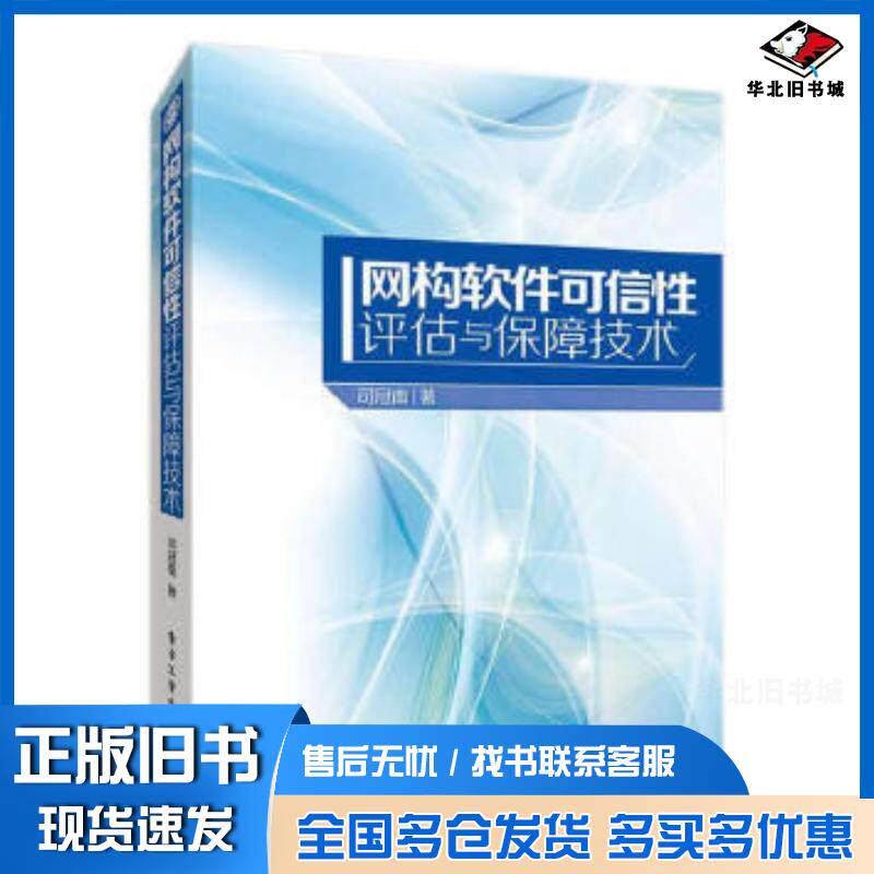正版旧书网构软件可信性评估与保障技术司冠南电子工业出版社9787121251344