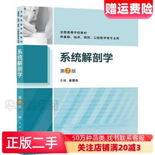 二手系统解剖学第七版崔慧先 主编人民卫生出版社9787117