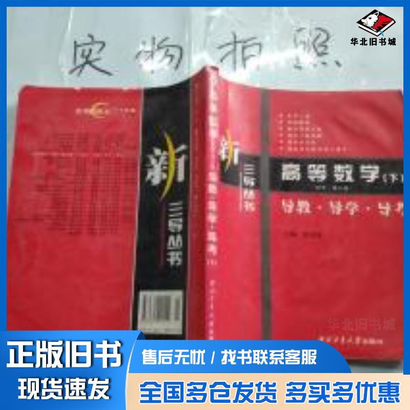 正版旧书高等数学第六版下册导教导学导考孙法国主编西北工业大学出版社9787561221440