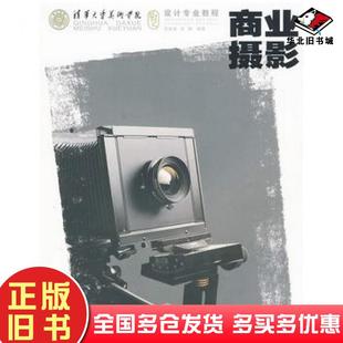 正版旧书清华大学美术学院设计专业教程——商业摄影苏民安苏溯编著安徽美术出版社9787539820903
