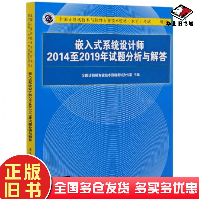 正版旧书嵌入式系统设计师2014至2019年试题分析与解答全国计算机专业技术资格考试办公室清华大学出版社9787302569145