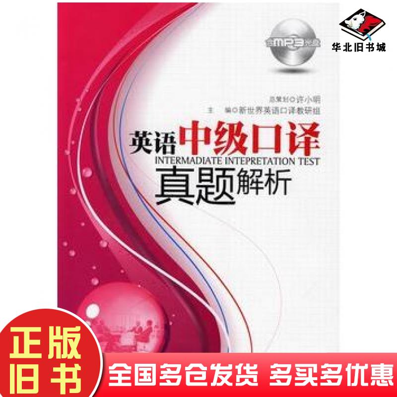正版旧书英语中级口译真题解析新世界英语口译教研组主编华东理工大学出版社9787562825678
