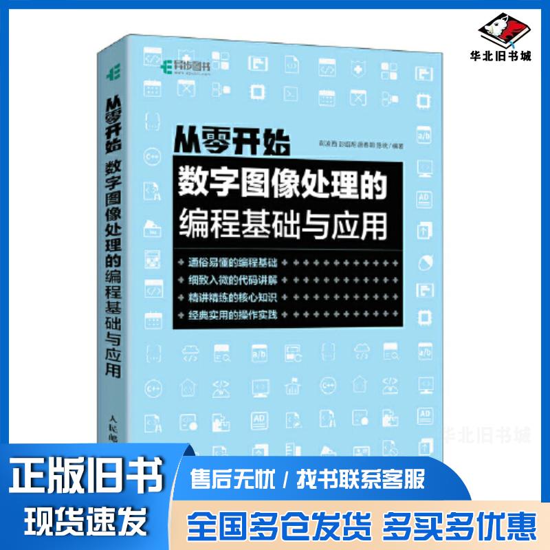 正版旧书从零开始数字图像处理的编程基础与应用彭凌西人民邮电出版社9787115579553
