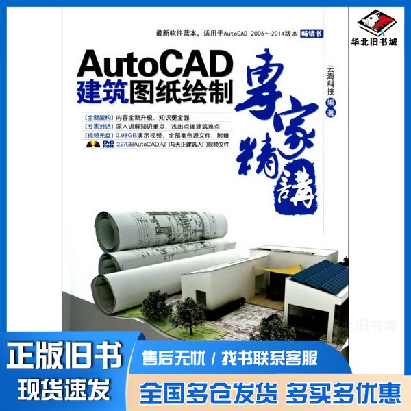 正版旧书AutoCAD建筑图纸绘制专家精讲云海科技编著中国铁道出版社9787113170196