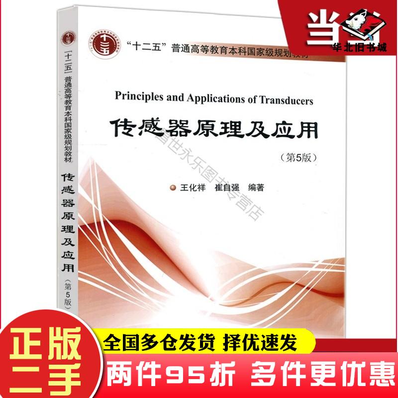 二手书传感器原理及应用第5版王化祥崔自强编著天津大学出版社9787561869857