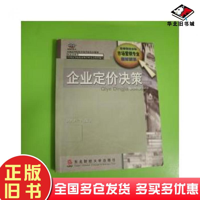 正版旧书企业定价决策胡其辉东北财经大学出版社9787810449441