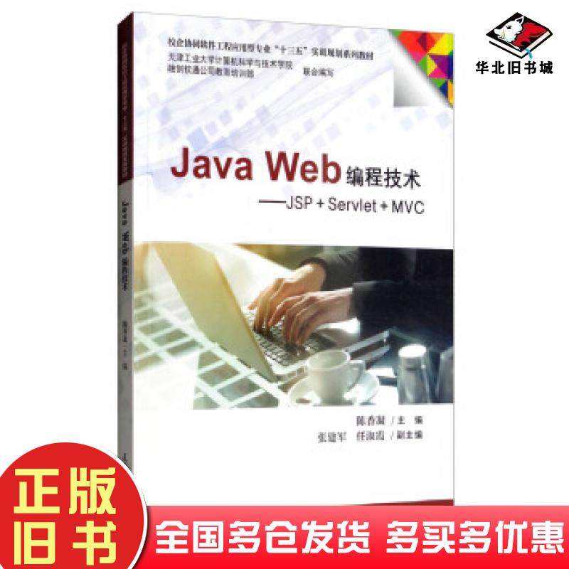 正版旧书JavaWeb编程技术JSPServletMVC陈香凝张建军任淑霞编天津大学出版社9787561863404
