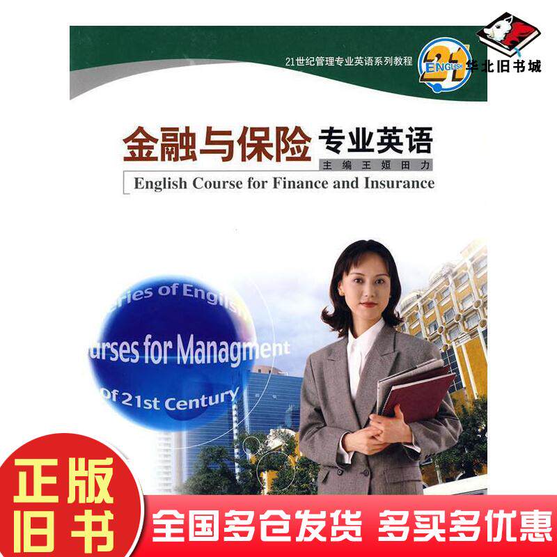 正版旧书金融与保险专业英语王姮田力主编哈尔滨工程大学出版社9787810736091