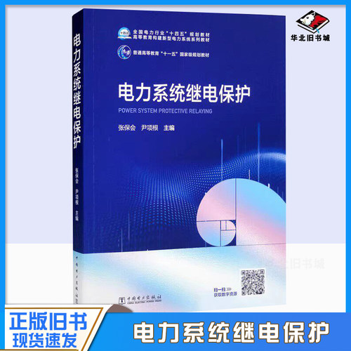 正版旧书电力系统继电保护 张保会 电气工程及其自动化等电气类本科教材 研究生继电保护工作人员的参考书 中国电力出版社
