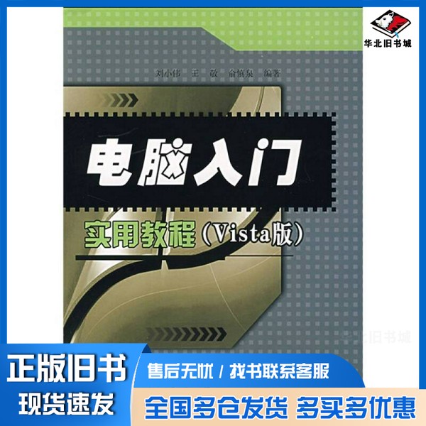 正版旧书电脑入门实用教程 Vista版刘小伟,王敬,俞慎泉编著电子工业出版社9787121047374