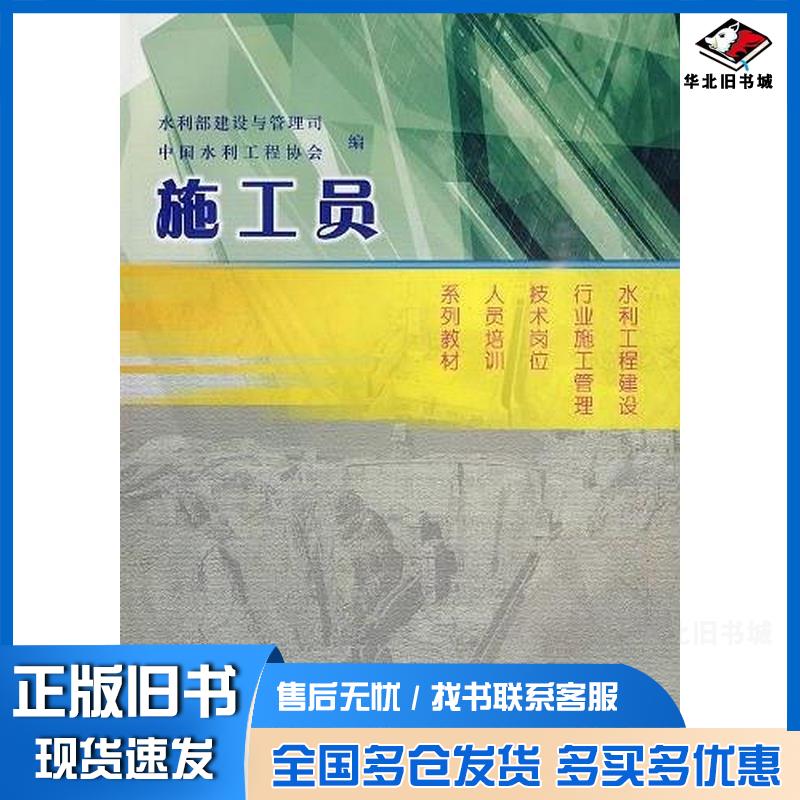 正版旧书施工员水利部建设与管理司中国水利工程协会编中国水利水电出版社9787508470054