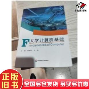 正版 社9787567588653 旧书F大学计算机基础李梅主编华东师范大学出版