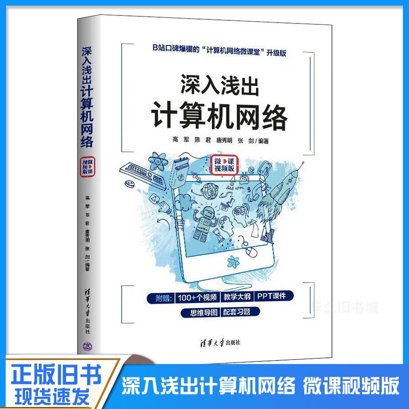正版旧书深入浅出计算机网络 微课视频版 大中专理科科技综合 高军 等 编 清华大学出版社有限公司 9787302606260