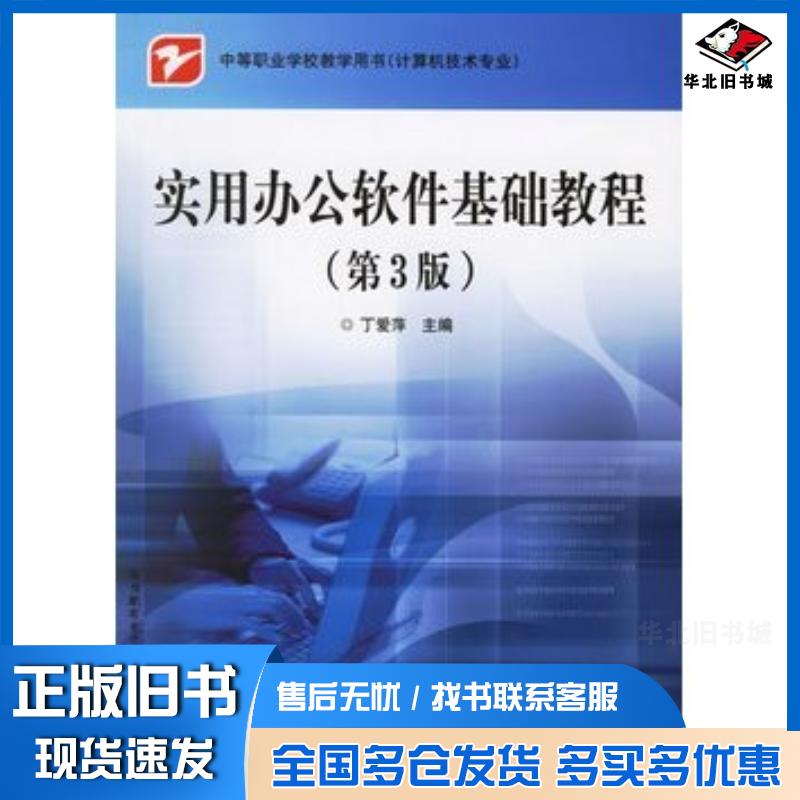 正版旧书实用办公软件基础教程第3版——中等职业学校教学用书计算机技术专业丁爱萍电子工业出版社9787121025433