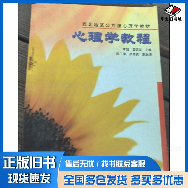 正版旧书心理学教程李越高等教育出版社9787040122725