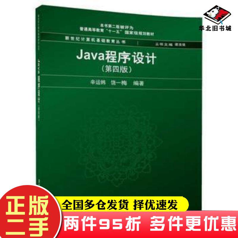二手书Java程序设计第4版辛运帏饶一梅清华大学出版社9787302468998