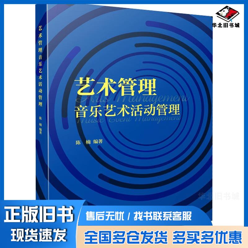 正版旧书艺术管理-音乐艺术活动管理陈楠上海音乐出版社9787552325362