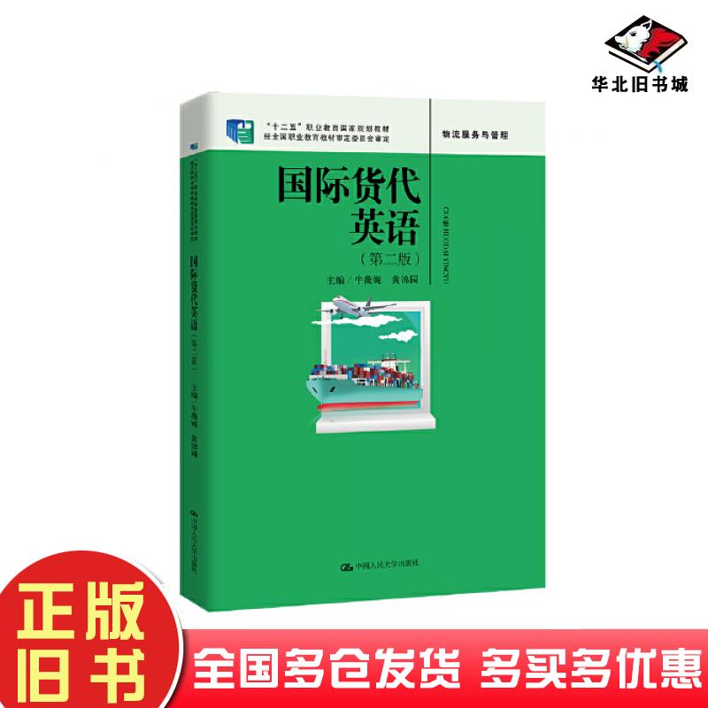 正版旧书国际货代英语第二2版牛薇妮黄锦园中国人民大学出版社9787300314273