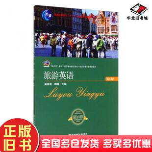 正版旧书旅游英语第五版潘惠霞魏婧著东北财经大学出版社9787565416118