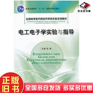 正版旧书电工电子学实验与指导张琪主编中国医药科技出版社9787506736428