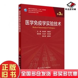 正版旧书医学免疫学实验技术第3版研究生柳忠辉吴雄文人民卫生出版社9787117302388