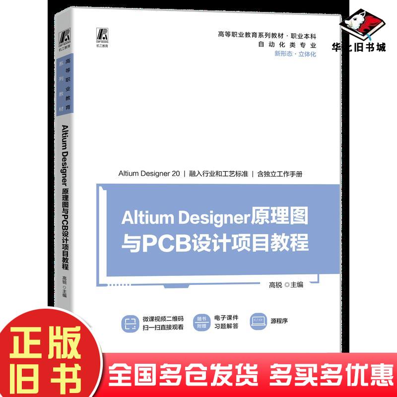 正版旧书AltiumDesigner原理图与PCB设计项目教程高锐机械工业出版社9787111736462
