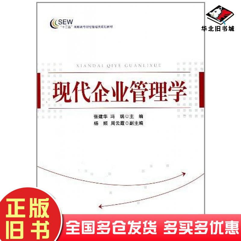 正版旧书现代企业管理学张建华冯瑞主编中国经济出版社9787513614849