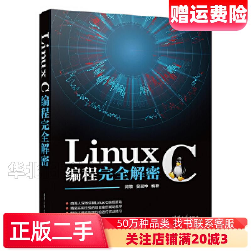 二手LinuxC编程完全解密闫敬吴淑坤清华大学出版社9787