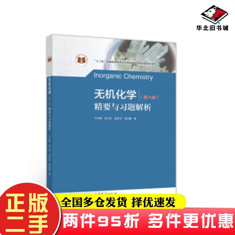 二手书无机化学第六版精要与习题解析于永鲜牟文生孟长功张利静编高等教育出版社9787040525519