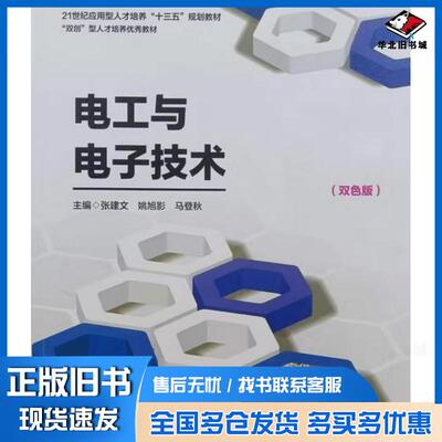 正版旧书电工与电子技术张建文姚路秀主编西北工业大学出版社9787561270462