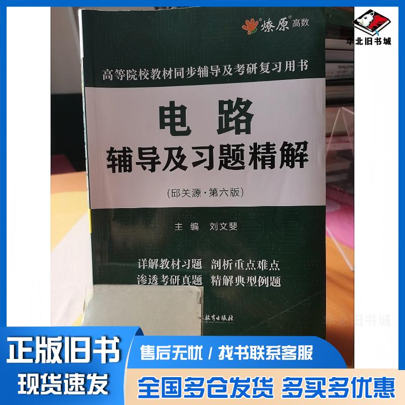 正版旧书电路辅导及习题精解第六6版刘文斐浙江教育出版社9787572295744