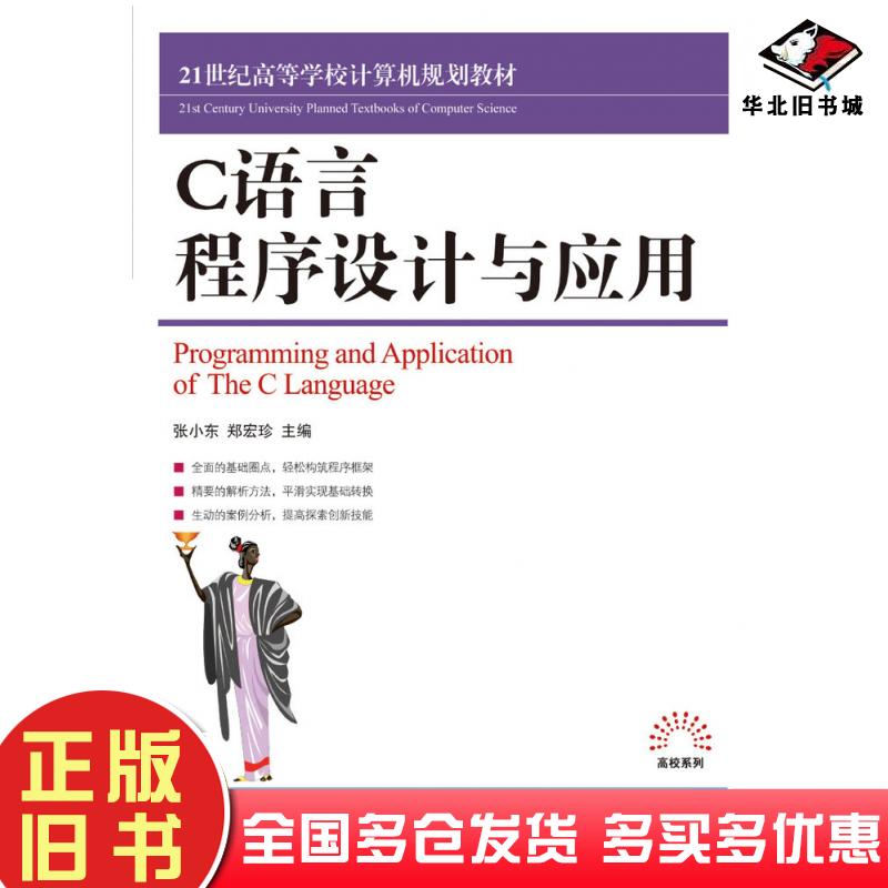 正版旧书C语言程序设计与应用张小东郑宏珍人民邮电出版社9787115193193