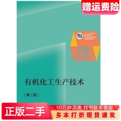 有机化工生产技术第二2版王焕梅 编高等教育出版社9787040378122