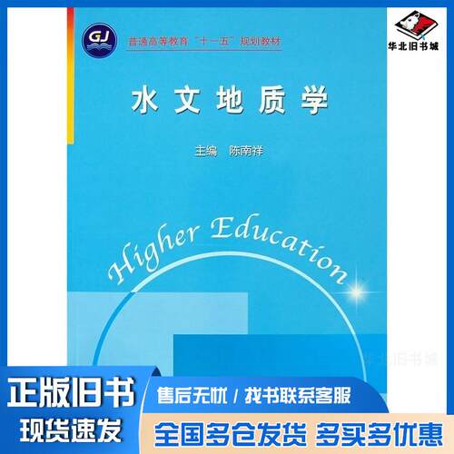正版旧书水文地质学陈南祥中国水利水电出版社9787508452708