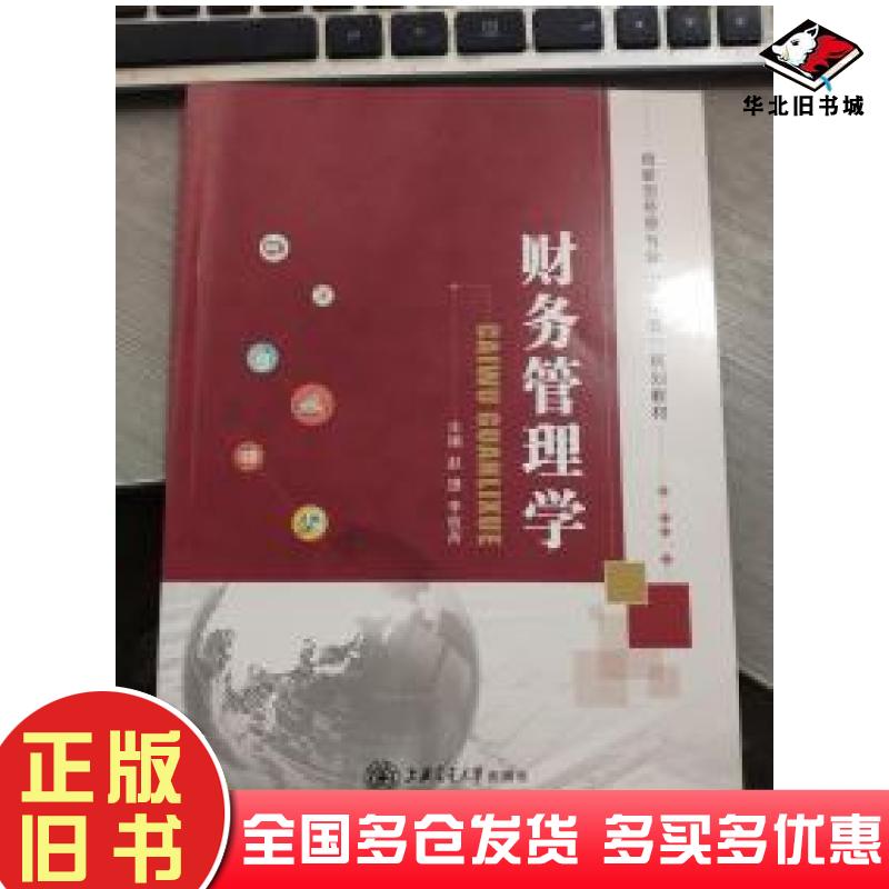 正版旧书财务管理学赵捷李枚芮主编上海交通大学出版社9787313197436