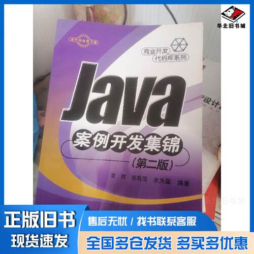正版旧书Java案例开发集锦袁然郑自国来为国编著电子工业出版社9787121071126